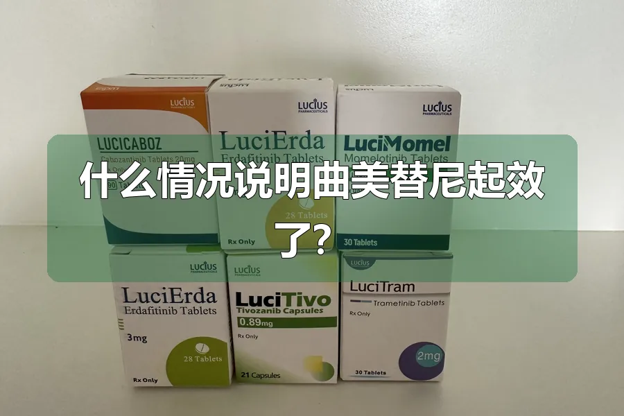 什么情况说明曲美替尼起效了？