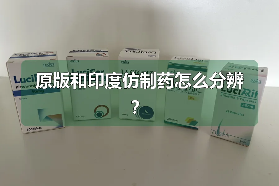 原版和印度仿制药怎么分辨？