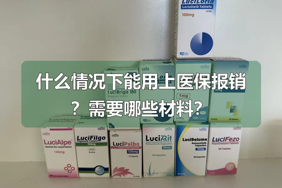 什么情况下能用上医保报销？需要哪些材料？
