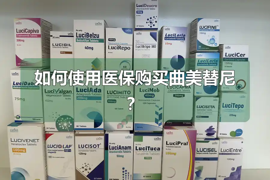 如何使用医保购买曲美替尼？