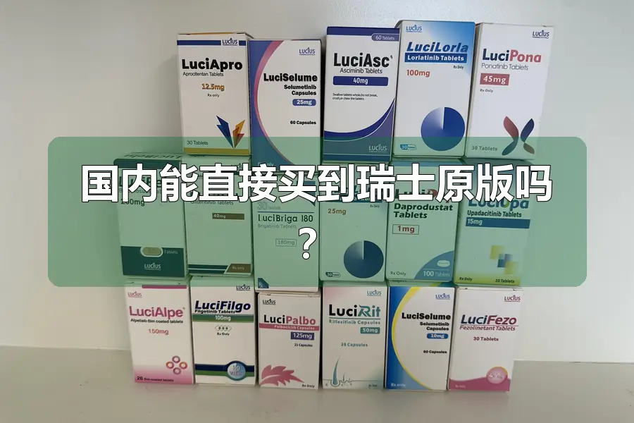 国内能直接买到瑞士原版吗？