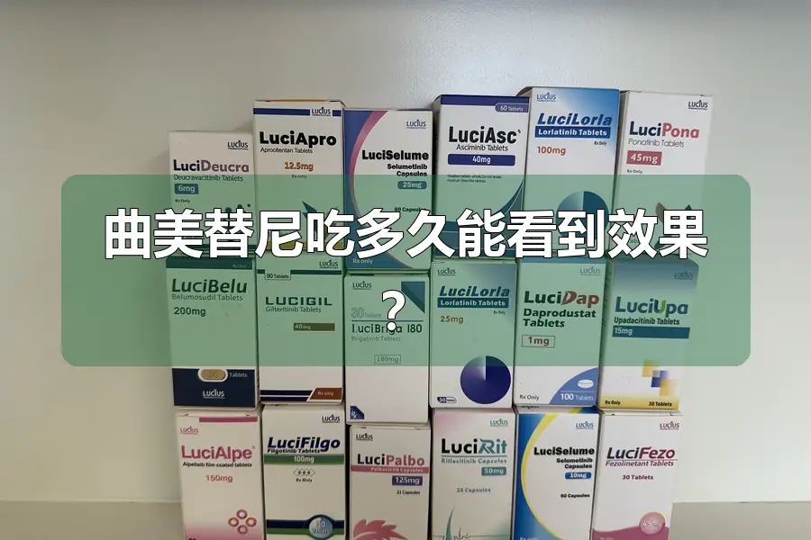 曲美替尼吃多久能看到效果？