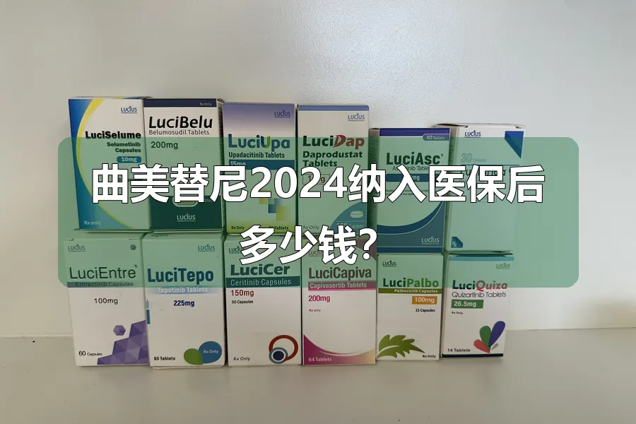 曲美替尼2024纳入医保后多少钱？