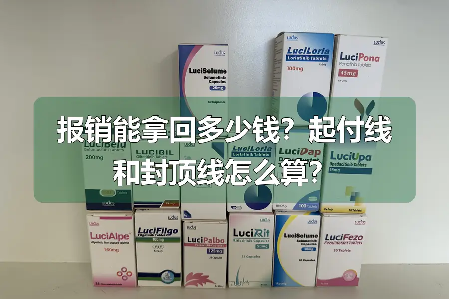 报销能拿回多少钱？起付线和封顶线怎么算？