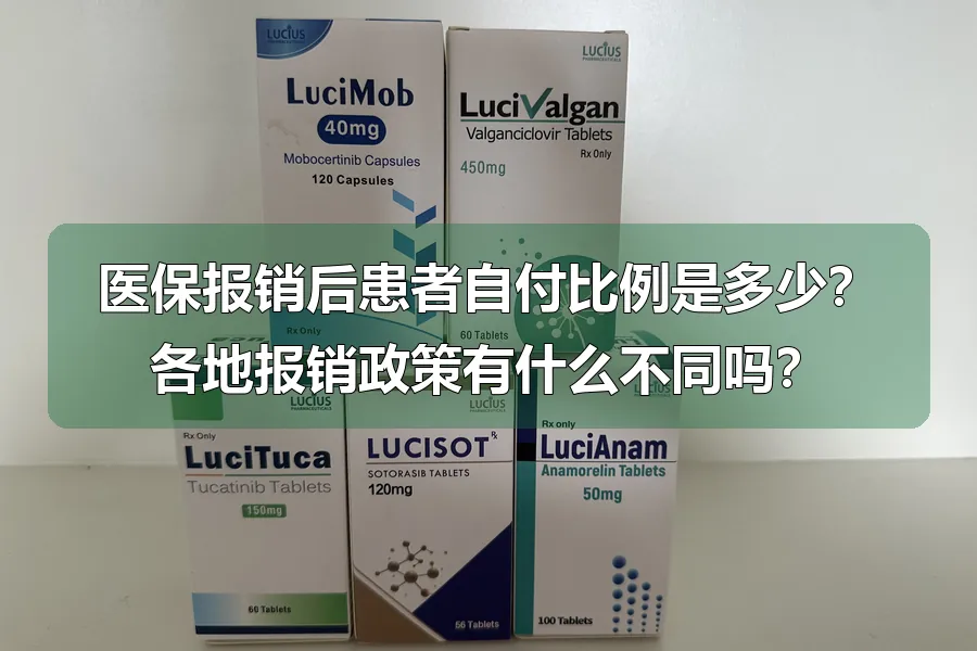 医保报销后患者自付比例是多少？各地报销政策有什么不同吗？